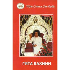 Гита Вахини. Поток Божественной песни